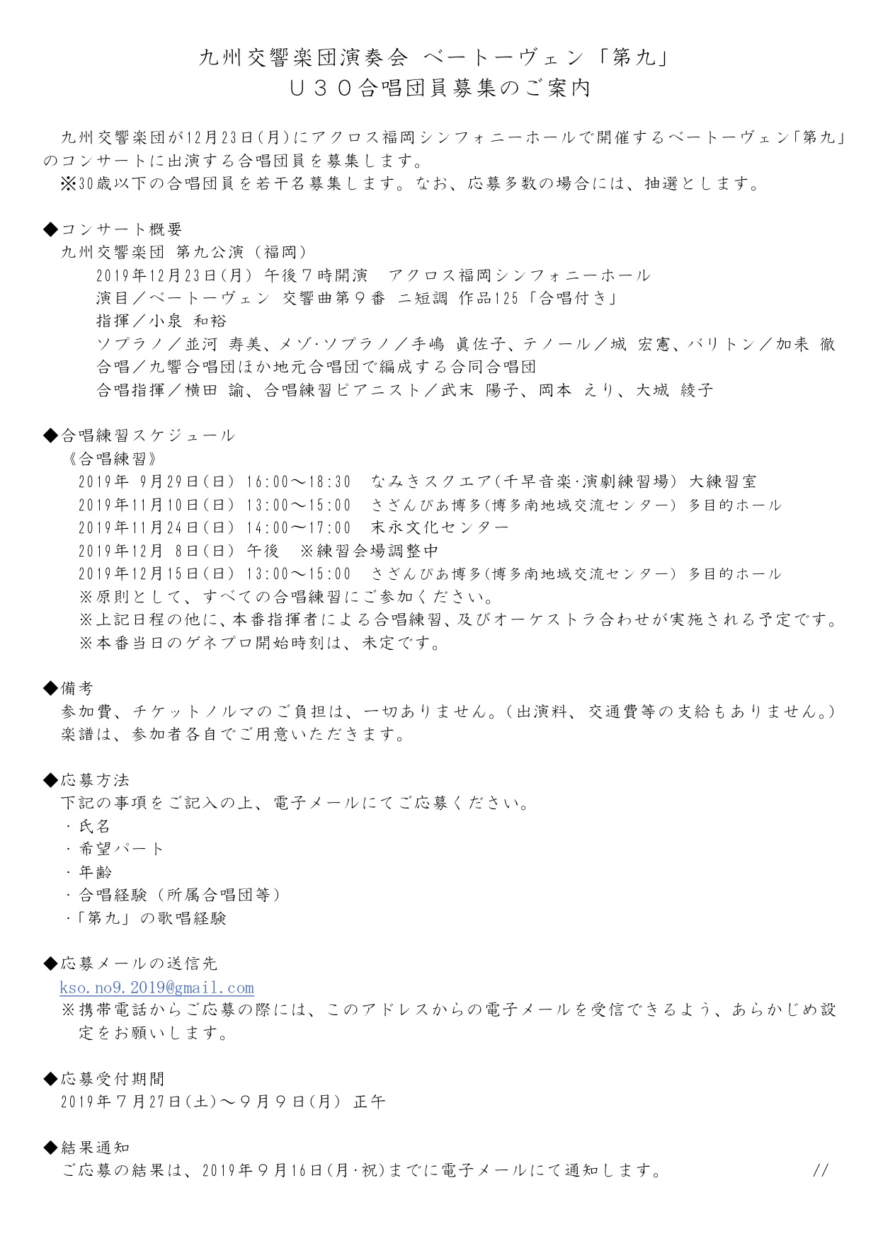 募集は締め切りました】九響合唱団「第九」公演 U30合唱団員募集 