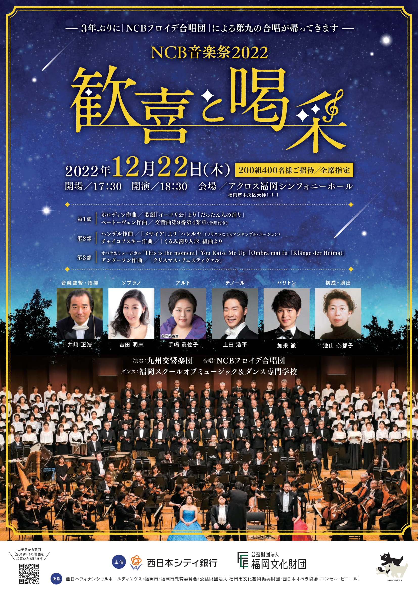 NCB音楽祭2022 ～歓喜と喝采～ || 公益財団法人 九州交響楽団 -The 