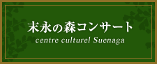 末永の森コンサート centre culturel Suenaga