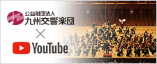 九州交響楽団×YouTube