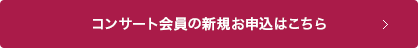 コンサート会員の新規お申込はこちら