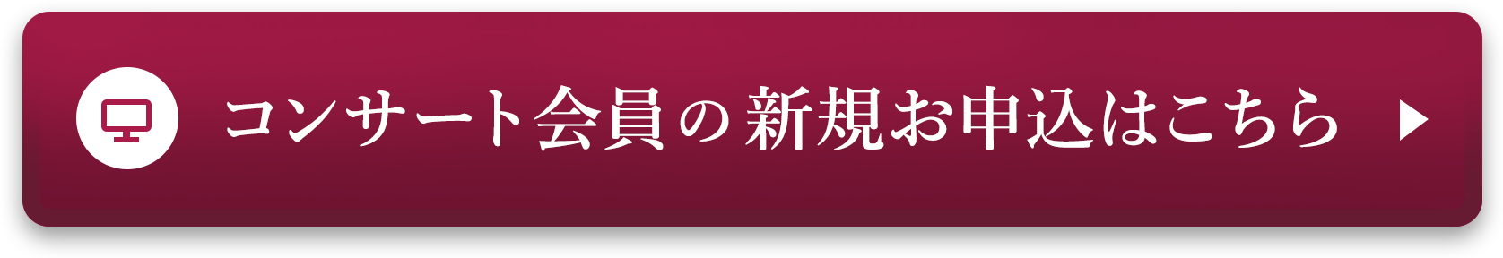 新規会員申込はこちら