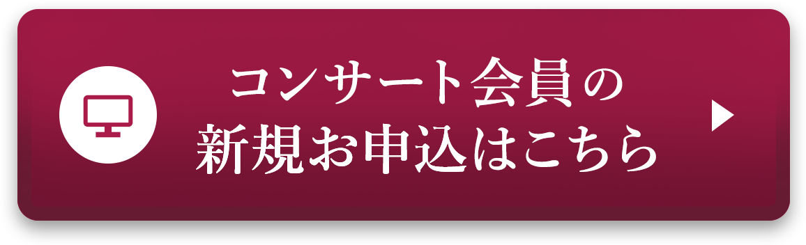 新規会員申込はこちら