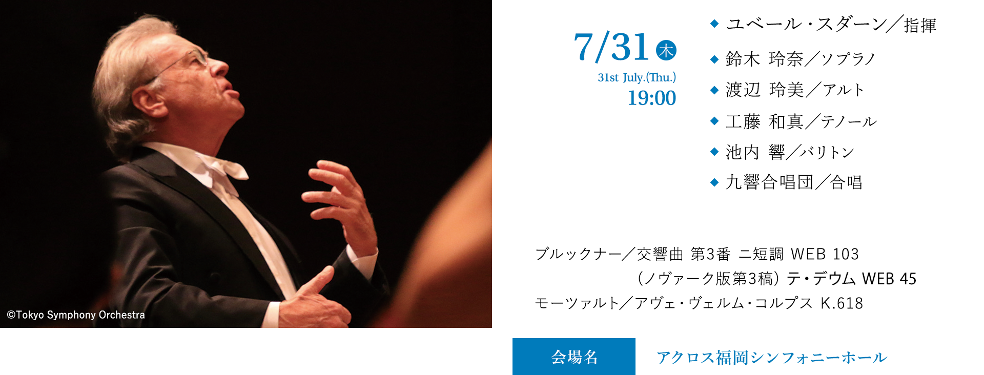 スダーン祈りの響き、戦後80年に寄せて