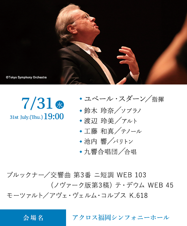 スダーン祈りの響き、戦後80年に寄せて