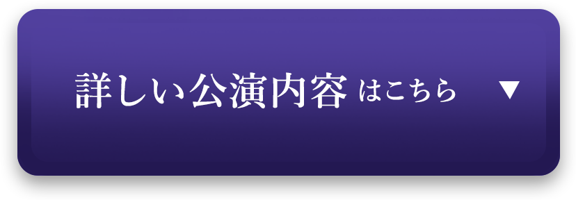 詳しい公演内容はこちら