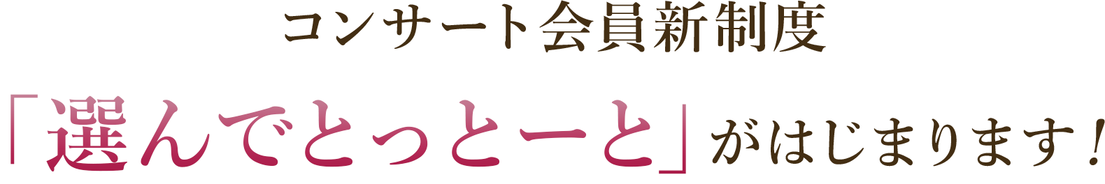 コンサート会員新制度「選んでとっとーと」がはじまります！