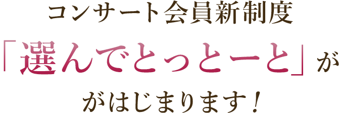 コンサート会員新制度「選んでとっとーと」がはじまります！